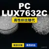 Grânulos de plástico PC LUX7632C, PC de produção nacional que substitui a matéria-prima importada LEXAN, SABIC Innovation