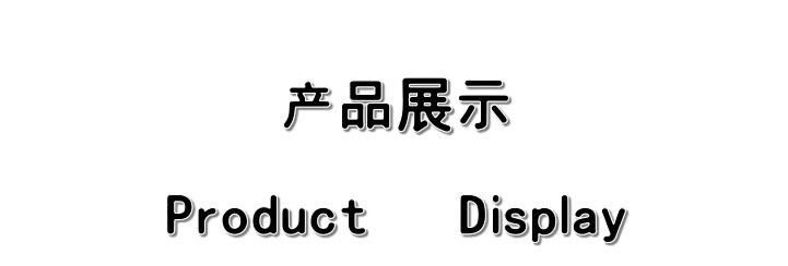 产品展示2