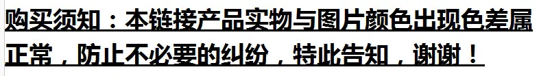 购买须知，有色差属正常