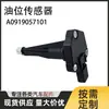 Sensor de Nível de Óleo A0919057101/A0919054201/A1779050100 para Benz