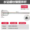 Acero Inoxidable 304 Barra Mezcladora Sólida Varilla para Remover Tipo Doble Montaña Taladro Eléctrico Taladro Martillo Barra Mezcladora Taladro de Agua Mezclador Espiral