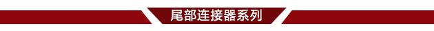 尾部连接器系列分界线