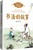 La Historia de la Caligrafía por Zhai Sancheng, Material de Lectura Educativo para Estudiantes, Editorial de Literatura y Arte Changjiang