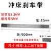 Accesorios Máquina Prensadora Banda de Freno 6.3T-800T Banda de Freno Pastilla de Freno Yangli Chaoyang Zeduan Wode