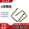 Fábrica de perno de alambre en forma de U perno en U galvanizado por inmersión en caliente piezas empotradas de alambre en forma de U varilla roscada en forma de U tarjeta cuadrada en forma de U tarjeta en forma de U para soporte fotovoltaico