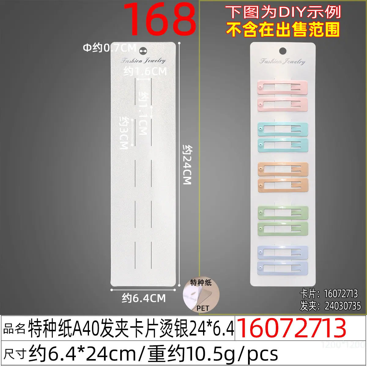 16072713#特种纸A40发夹卡片烫银24x6.4.jp