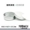 Caixa de embalagem de amostra cosmética de alumínio de 100g para creme, creme para os olhos, creme facial, pomada de lithospermum, caixa de linha de pesca, disponível em várias cores