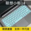 Aplicable a la película protectora de teclado Lenovo Xiaoxin 14 2020 2019 Ruilong laptop Zhaoyang E41-55 a prueba de polvo