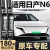 Adecuado para limpiaparabrisas Dongfeng Nissan N6, modelo 2026, escobillas limpiaparabrisas sin marco silenciosas específicas de fábrica original