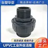 Acoplamiento industrial de rosca externa de UPVC, acoplamiento químico de rosca externa, unión de acoplamiento de rosca externa, unión de acoplamiento roscado externo, Taiwan Plastic Chemical