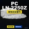 Gránulos de plástico PC LN-2250Z, PC de producción nacional como sustituto de materias primas importadas, Teijin Panlite