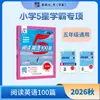 Edición 2027 de los Materiales de Lectura de Estudiante Sobresaliente 5 Estrellas de la Escuela Primaria Jinglun: 100 Pasajes de Lectura en Inglés y 100 Pasajes de Comprensión Auditiva para los Grados 1, 2, 3, 4, 5 y 6