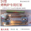 YT-850 Tipo Lâmpada para Forno de Pato Assado Suporte de Lâmpada Comercial 24 Tipo Acessórios para Forno de Frango Assado Fio de Alta Temperatura Iluminação Suporte de Lâmpada Cerâmico Tubo de Lâmpada