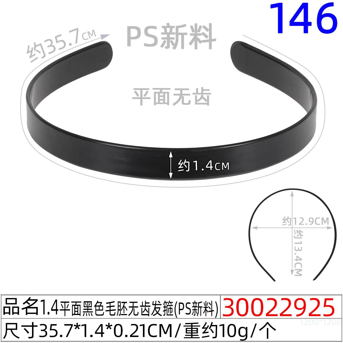 30022925#1.4平面黑色毛胚无齿发箍（35.5CM）