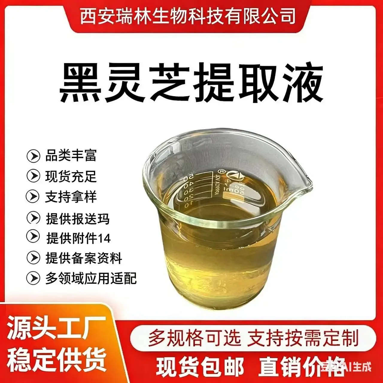 黑灵芝提取液
