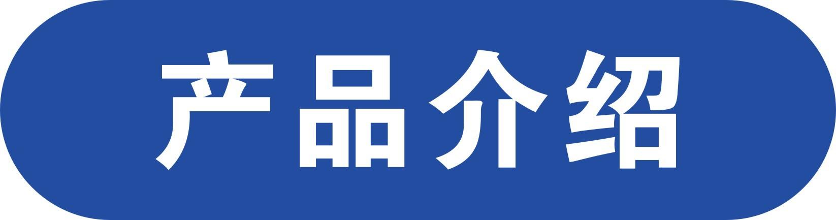 产品介绍
