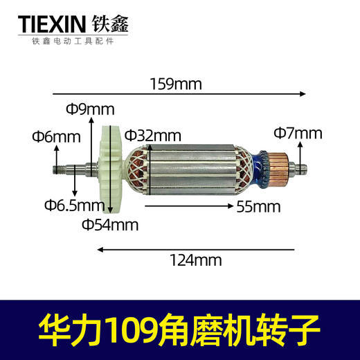 华力109角磨机转子