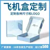 Cajas de Embalaje Personalizadas, Cajas de Cartulina Blanca, Embalaje para Regalo de Entrega Express, Cajas de Papel Kraft, Cajas de Cartón Corrugado de Colores para Ropa, Cajas Personalizadas en Forma de Avión