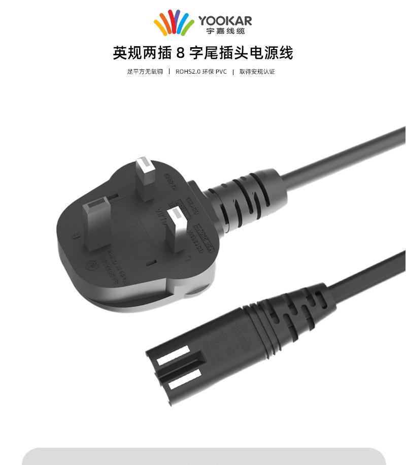 英规两插8字尾电源线