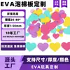 Fabricantes de Dongguan fornecem produtos de brinquedo de EVA de desenho animado, brinquedo de espuma colorida, DIY, autoadesivo, esponja adesiva, eva