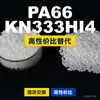Grânulos de plástico PA66 KN333HI4. PA66 nacional substitui matérias-primas importadas. Kolon KN333HI4