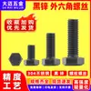 Tornillos hexagonales externos de acero inoxidable 304, galvanizado en zinc negro, DIN933 rosca de máquina tornillos de conexión para estructura de acero m3m4m5m6m8m12