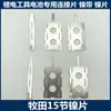 Placas de Conexión de Níquel para Baterías Estilo Makita, Estilo Dayi y Estilo Quanyou para Herramientas Eléctricas Baterías de Litio, Soldadura por Puntos, Proveedores de Reputación