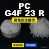 PC G4F 23 R gránulos de plástico PC nacional reemplaza materias primas importadas Mitsubishi XANTAR G4F 23 R
