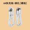 Cable de datos 6A tipo C para cable de datos Huawei VIVOPPO Xiaomi Honor Redmi teléfono móvil carga súper rápida