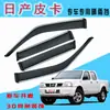 Protetor de Chuva para Carro Especialmente Usado para Acessórios de Picape Nissan Protetor de Chuva para Vidro Instalado de Fábrica Sobrancelha de Chuva Modificada Atacado