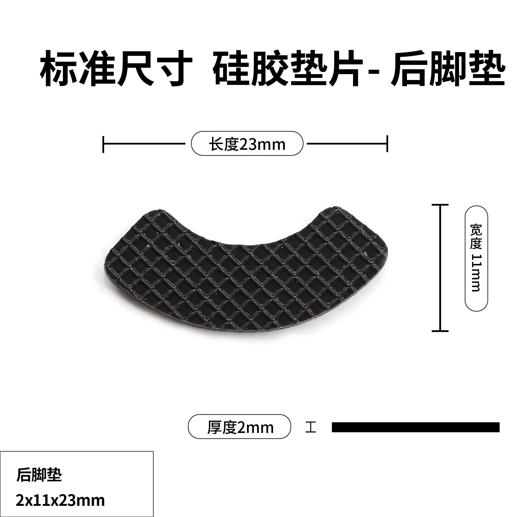 硅胶垫现货尺寸图_后脚垫.jpg