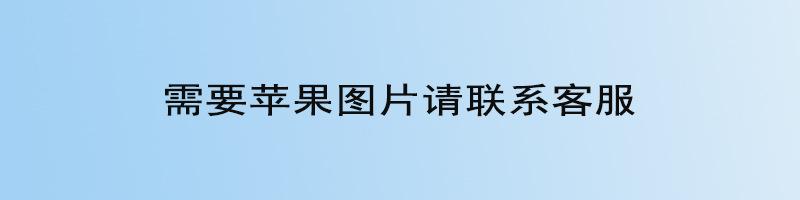 需要苹果图片请联系客服