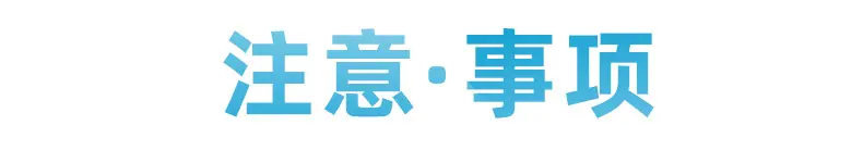 注意事项