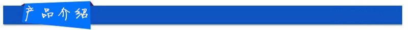 产品介绍
