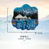 Imán de Nevera de Resina Tianshan con Fragancia a Fruta Duotar del Lago Kanas en Xinjiang Pegatina Magnética 3D Recuerdo de Viaje Regalo