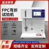 Máquina de Teste de Dobra FPC Testador de Dobra e Flexão de Placa de Circuito Flexível Máquina de Teste de Vida Útil de Dobra de Placa Macia FPC