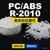 Gránulos de plástico PC/ABS R-2010, PC+ABS de producción nacional, un sustituto para materias primas importadas, Teijin R-2010