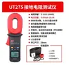 Uni-T Unilide Probador de Protección contra Rayos Ut273+ Resistencia de Bucle Ut275+ Pinza Amperimétrica de Tierra Amperímetro Transfronterizo