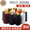 Suministro de fábrica de 3000 yardas de hilo para máquina de coser, hilo de coser de poliéster 402/hilo de borde cerrado/hilo pagoda, venta al por mayor