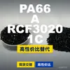 Gránulos de plástico PA66 A RCF3020 1C, PA66 producido nacionalmente como sustituto de materias primas importadas, LanTec
