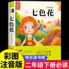Leyendo el Libro Completo Juntos: La Flor de Siete Colores, el Cumplimiento de los Deseos, el Lago de Ojos Brillantes - Lectura Extracurricular para Segundo Grado