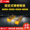 Producción de fábrica asiento fijo para bobina de acero apilable metal bobina fija asiento fijo para bobina de acero almacén asiento para bobina