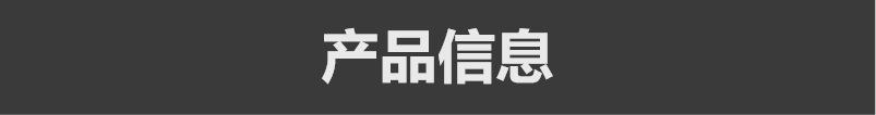 4产品信息