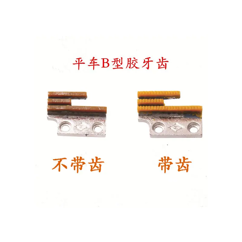 B胶牙-1