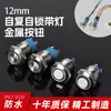 Interruptor de botón de metal ligero de cabeza plana alta de 12 mm, impermeable, autoblocante, autorretorno, Anillo Alimentación Estándar