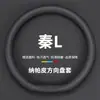 Funda para Volante Byd Qin L 2024 Nueva Cubierta de Manija de Coche Qin Ldm Universal para Todas las Estaciones Accesorios de Interior de Coche Ultra Delgados