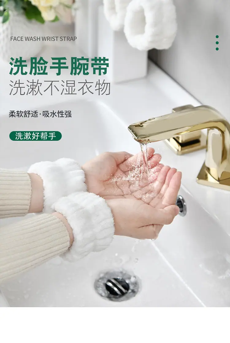  洗脸手腕带
