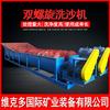 Fujian Nanping Suministro FG-7 Lavadora de Arena Espiral Suelo Amarillo Lodo Arena Arcilla Equipo de Deshidratación Lavadora de Arena de Doble Espiral