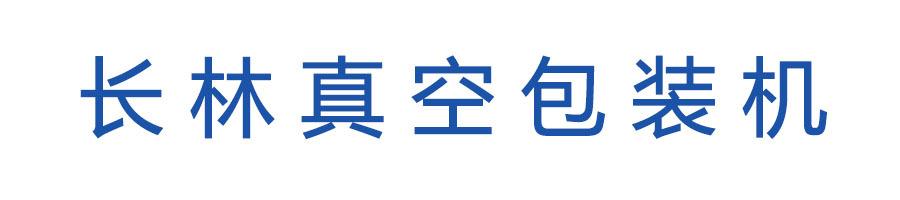 真空包装机标题