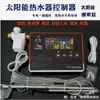 Controlador de calentador de agua solar accesorios abiertos control de tiempo 50 llenado automático de agua medidor de calefacción juego completo universal